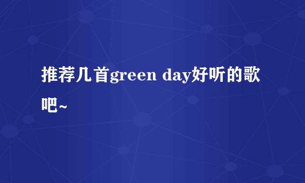 推荐几首green day好听的歌吧~