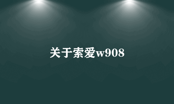 关于索爱w908