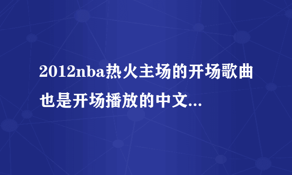 2012nba热火主场的开场歌曲也是开场播放的中文背景音乐？？