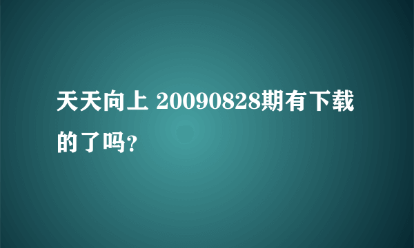 天天向上 20090828期有下载的了吗？