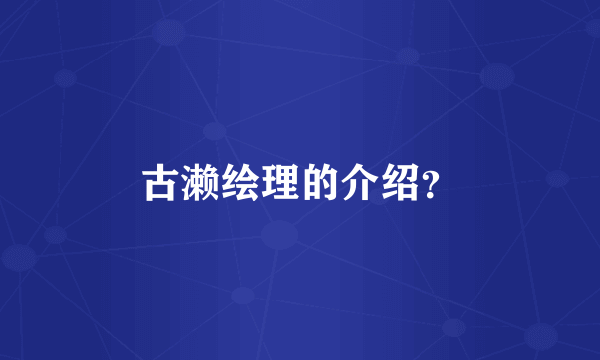 古濑绘理的介绍？