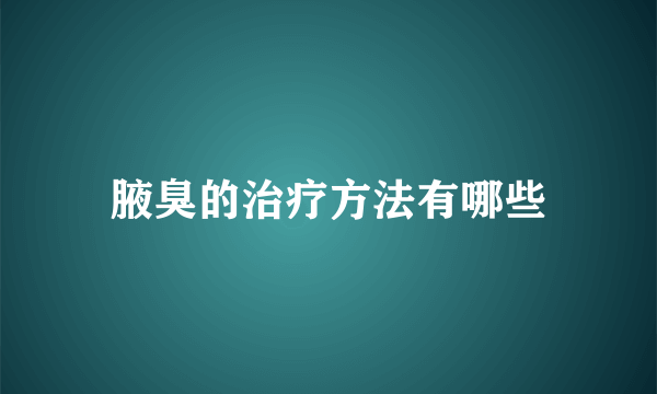 腋臭的治疗方法有哪些