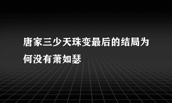 唐家三少天珠变最后的结局为何没有萧如瑟