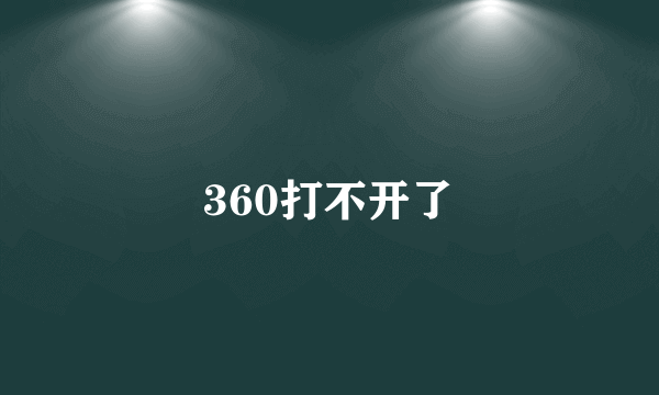 360打不开了