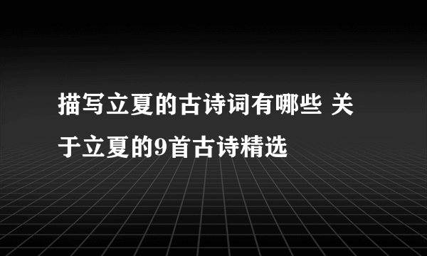 描写立夏的古诗词有哪些 关于立夏的9首古诗精选