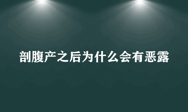 剖腹产之后为什么会有恶露