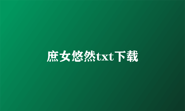 庶女悠然txt下载