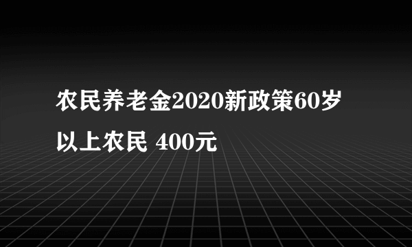 农民养老金2020新政策60岁以上农民 400元