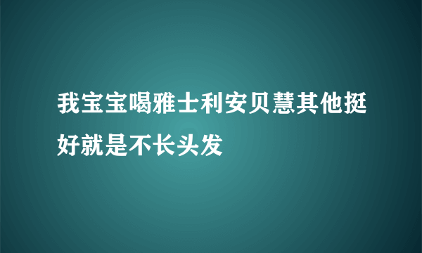 我宝宝喝雅士利安贝慧其他挺好就是不长头发