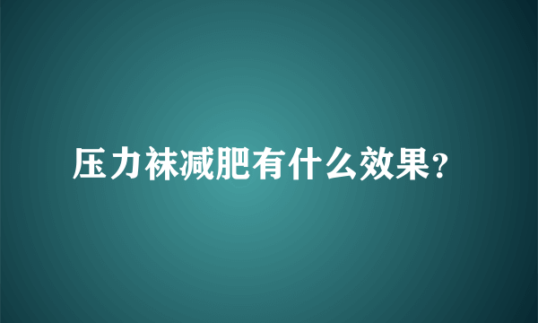 压力袜减肥有什么效果？