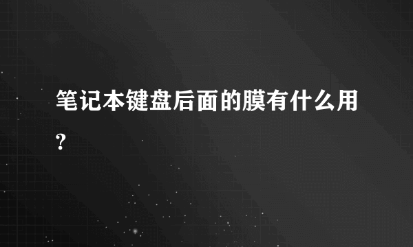 笔记本键盘后面的膜有什么用?