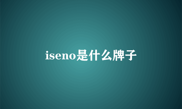 iseno是什么牌子