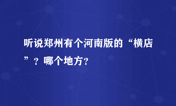 听说郑州有个河南版的“横店”？哪个地方？