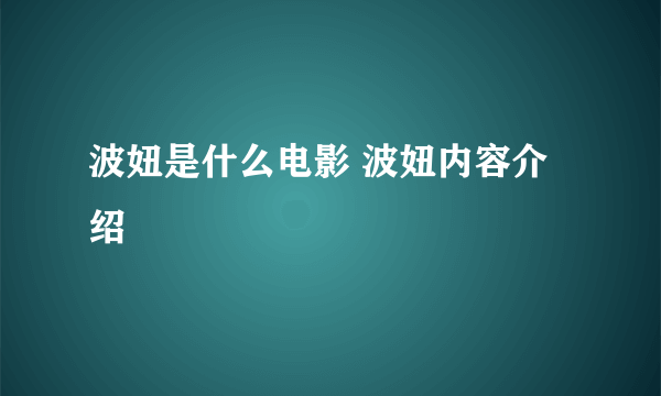 波妞是什么电影 波妞内容介绍