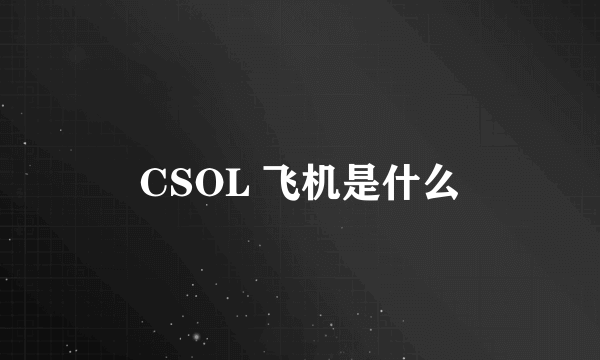 CSOL 飞机是什么