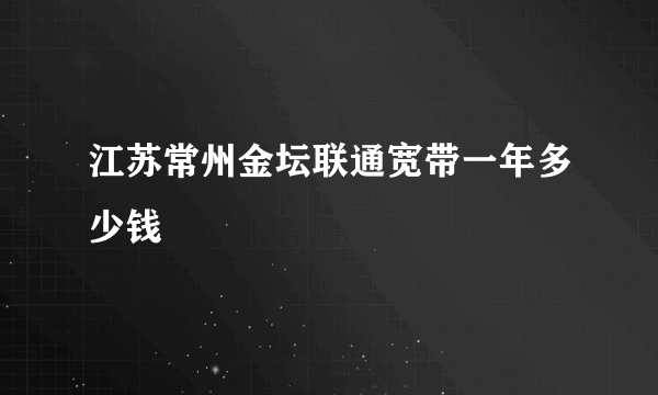 江苏常州金坛联通宽带一年多少钱