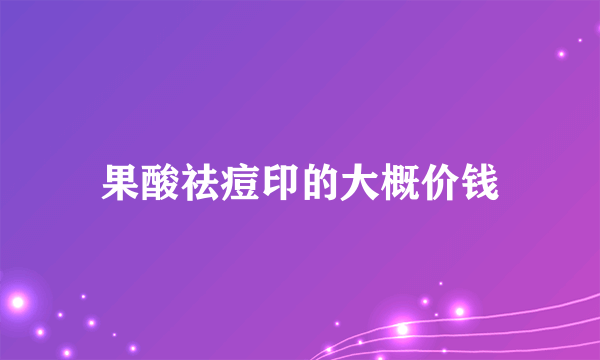 果酸祛痘印的大概价钱