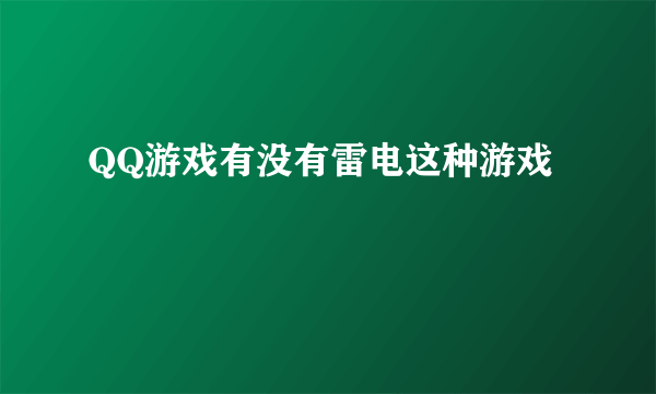 QQ游戏有没有雷电这种游戏