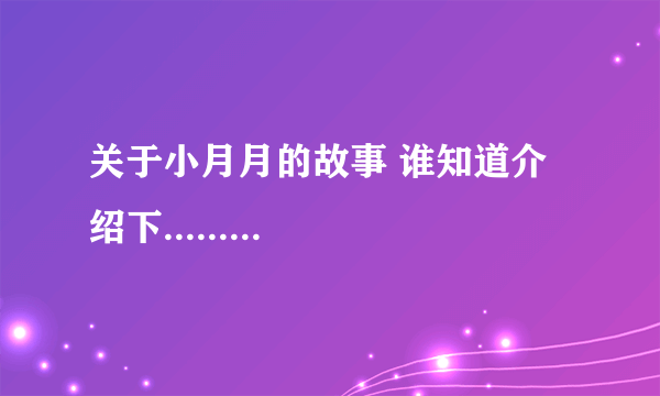 关于小月月的故事 谁知道介绍下.........