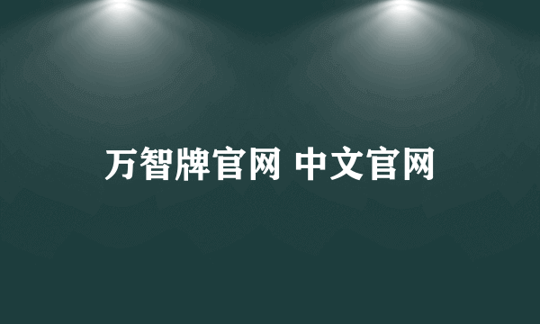 万智牌官网 中文官网