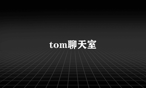 tom聊天室