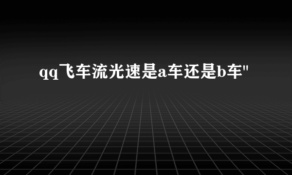 qq飞车流光速是a车还是b车