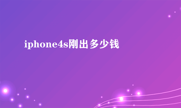 iphone4s刚出多少钱