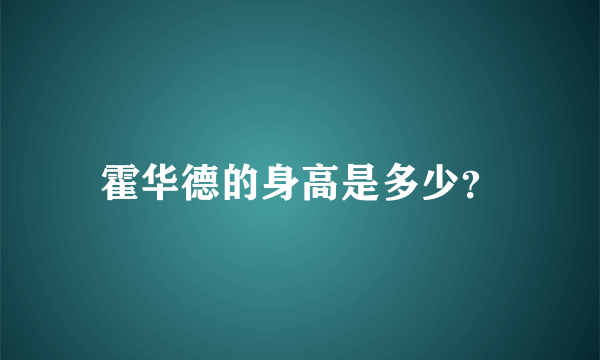 霍华德的身高是多少？