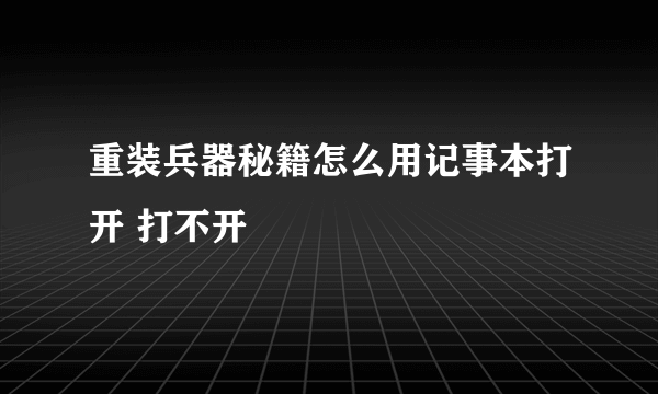 重装兵器秘籍怎么用记事本打开 打不开