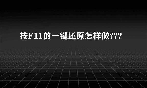 按F11的一键还原怎样做???