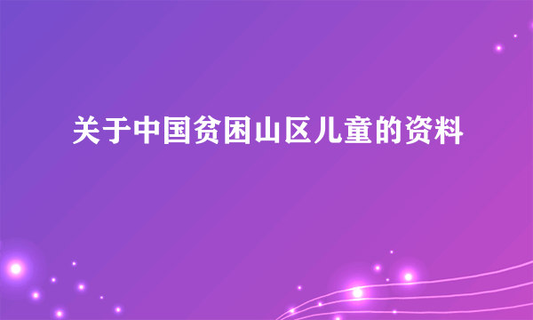 关于中国贫困山区儿童的资料