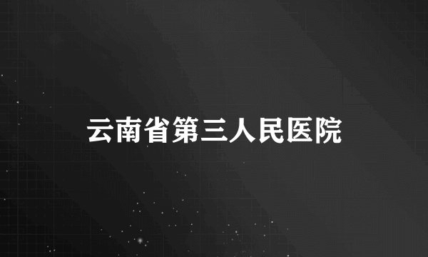 云南省第三人民医院