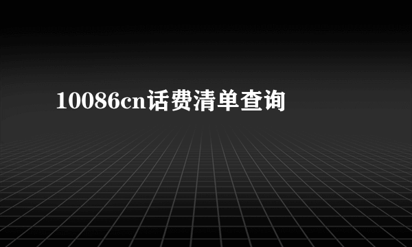 10086cn话费清单查询