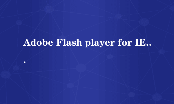 Adobe Flash player for IE 11.3为什么安装一直不成功