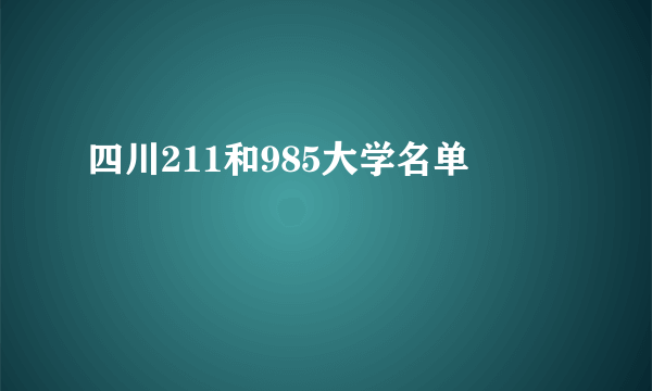 四川211和985大学名单