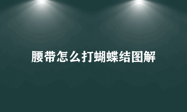 腰带怎么打蝴蝶结图解