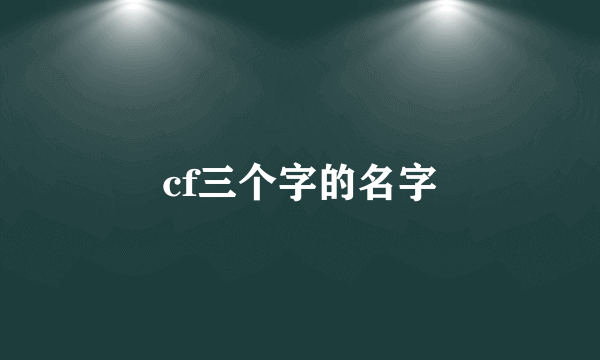 cf三个字的名字