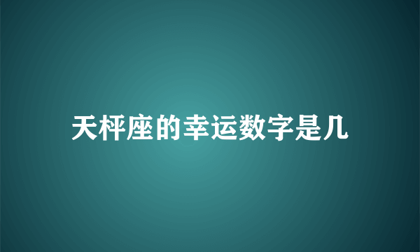 天枰座的幸运数字是几