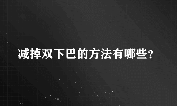 减掉双下巴的方法有哪些？