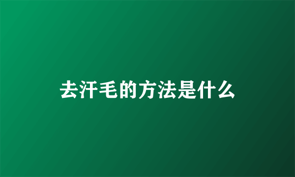 去汗毛的方法是什么