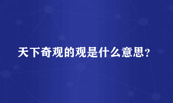 天下奇观的观是什么意思？