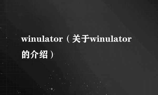 winulator（关于winulator的介绍）