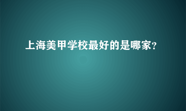 上海美甲学校最好的是哪家？