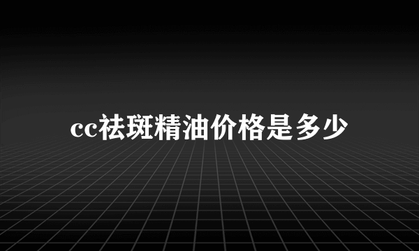 cc祛斑精油价格是多少