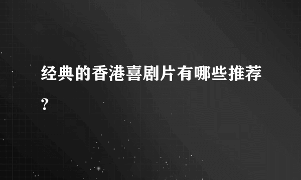 经典的香港喜剧片有哪些推荐？