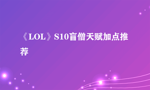 《LOL》S10盲僧天赋加点推荐