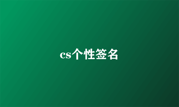 cs个性签名