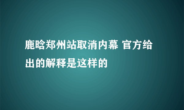 鹿晗郑州站取消内幕 官方给出的解释是这样的