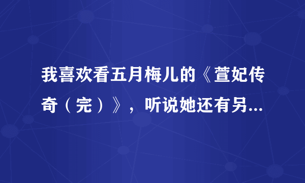 我喜欢看五月梅儿的《萱妃传奇（完）》，听说她还有另一本《替身王妃》，不知道讲滴是咋样的故事？