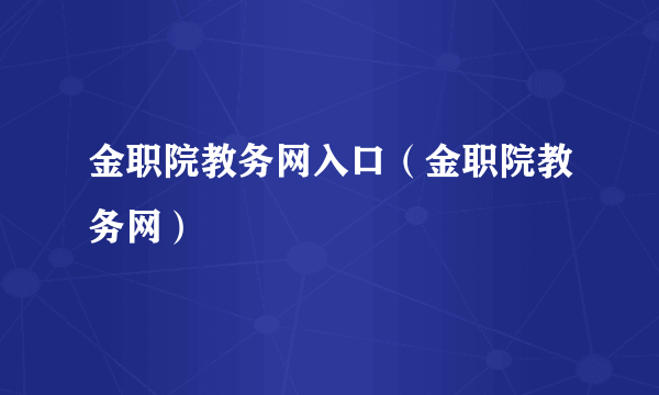 金职院教务网入口（金职院教务网）